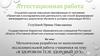 Аттестационная работа. Методическая разработка по выполнению работы учащимися на тему «В здоровом теле здоровый дух»