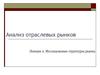 Анализ отраслевых рынков. Исследование структуры рынка. (Лекция 2)