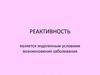 Реактивность организма