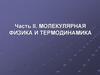 Молекулярно-кинетическая теория. Идеальный газ. Уравнение молекулярно-кинетической теории идеального газа. Закон Дальтона