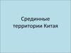Срединные территории Китая