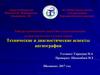 Технические и диагностические аспекты ангиографии