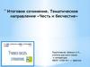 Итоговое сочинение. Тематическое направление «Честь и бесчестие»