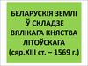 Беларускія землі у складзе валікага княства літоускага ( сяр. XIII створення. - 1569 г.)