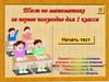 Тест по математике за первое полугодие для 1 класса