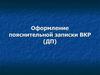 Оформление пояснительной записки ВКР (ДП)