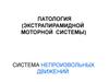 Патология экстрапирамидной моторной системы. Система непроизвольных движений