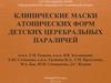 Клинические маски атонических форм детских церебральных параличей