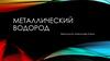 Металлический водород