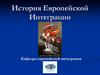 История европейской интеграции