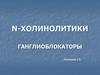 Н-холинолитики. Ганглиоблокаторы