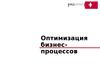 Оптимизация бизнес-процессов. Основные определения