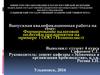 Формирование налоговой политики предприятия на примере ООО «Технополис». Выпускная квалификационная работа