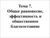 Общее равновесие, эффективность и общественное благосостояние (Тема 7)