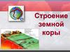 Строение земной коры