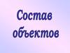 Состав объектов