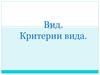 Вид. Критерии вида