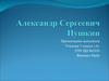 Александр Сергеевич Пушкин