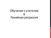 Обучение с учителем. Линейная регрессия