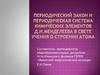 Периодический закон и периодическая система химических элементов д.и.менделеева в свете учения о строении атома