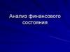 Анализ финансового состояния