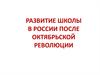 Развитие школы в России после Октябрьской революции