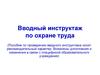 Вводный инструктаж по охране труда
