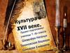 Культура в XVII веке