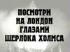 Порядок работы с шифром простой замены на примере рассказа Артура Конан Дойля «Пляшущие человечки»