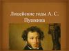 Лицейские годы А.С. Пушкина
