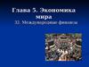 Экономика мира. 32. Международные финансы