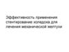 Эффективность применения стентирование холедоха для лечения механической желтухи