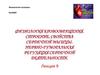 Физиология кровообращения. Строение, свойства сердечной мышцы. Нервно-гуморальная регуляция сердечной деятельности