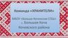 Команда «ХРАНИТЕЛИ». МБОУ «Больше-Кочинская СОШ»