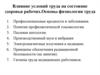 Влияние условий труда на состояние здоровья рабочих. Основы физиологии труда
