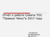 Отчёт о работе Совета ТОС "Правые Чёмы"в 2017 году