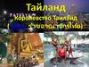 Королевство Таиланд