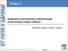 Цифровая схемотехника и архитектура компьютера