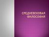 Средневековая философия