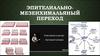 Эпителиально-мезенхимальяный переход