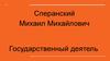 Сперанский Михаил Михайлович