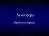 Проблемы охраны атмосферы