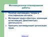 Мотивационное планирование работы