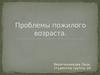 Проблемы пожилого возраста