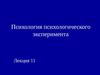 Лекция 11. Психология психологического эксперимента