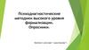Психодиагностические методики высокого уровня формализации. Опросники