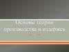 Основы теории производства и издержек