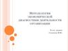 Методология экономической диагностики деятельности организации