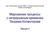 Марковские процессы с непрерывным временем. Теорема Колмогорова. (Лекция 3)