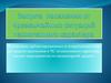 Защита населения от чрезвычайных ситуаций техногенного характера